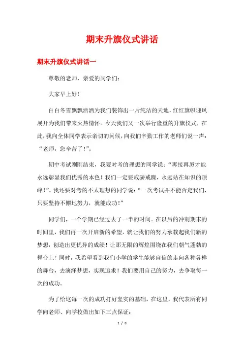 期末升旗仪式讲话
