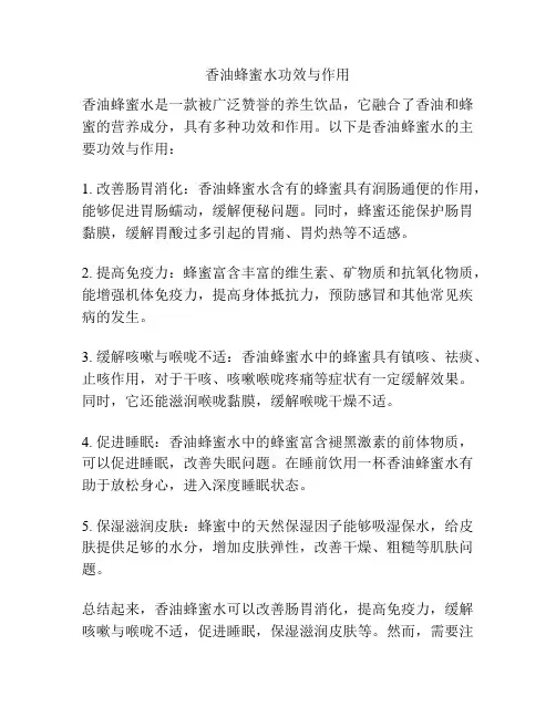 香油蜂蜜水功效与作用