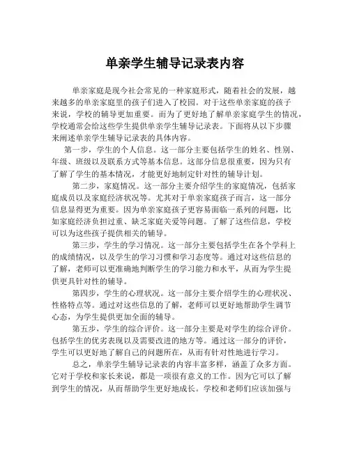 单亲学生辅导记录表内容