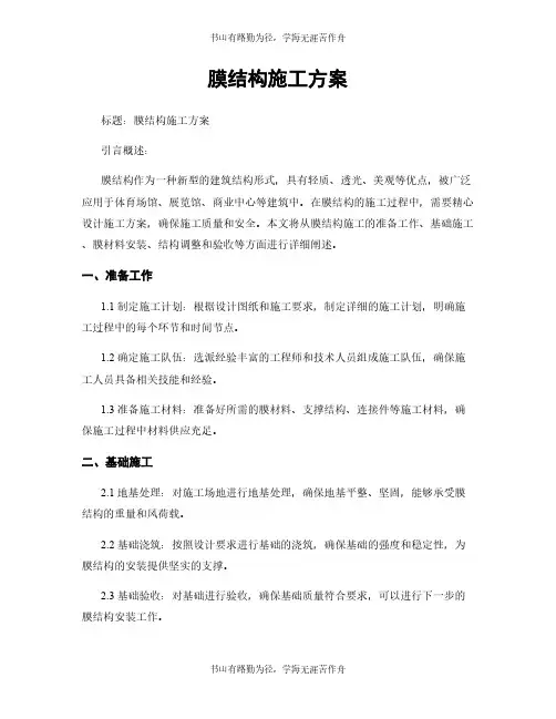 膜结构施工方案 (2)
