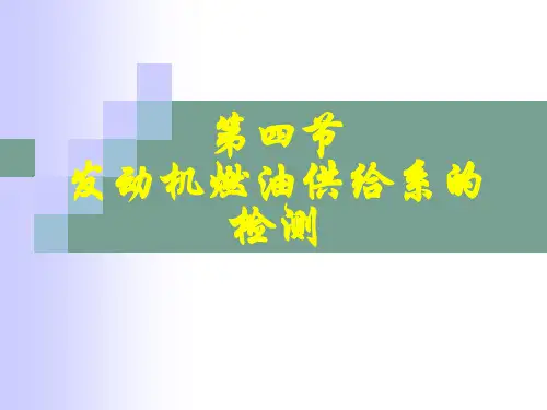 汽车检测技术2-4发动机燃油供给系检测2.5.1 发动机燃油供给系检测电子课件