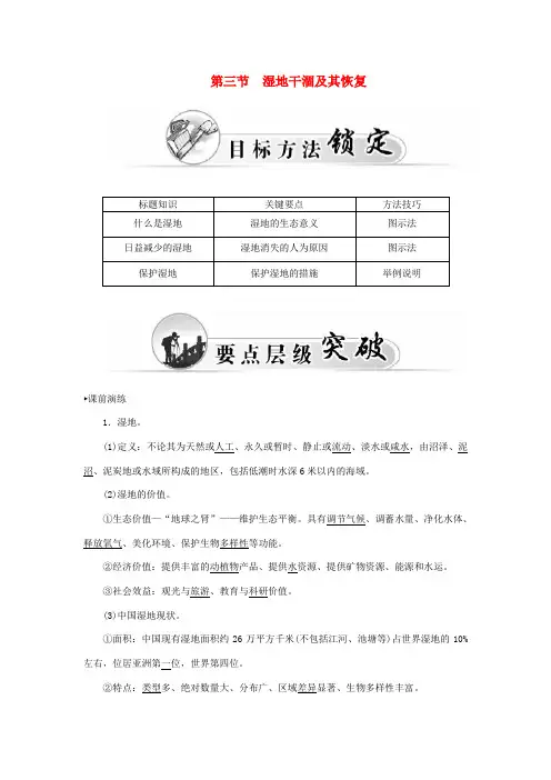 高中地理 第四章 第三节 湿地干涸及其恢复学案 新人教版选修6-新人教版高二选修6地理学案
