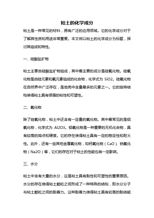 粘土的化学成分