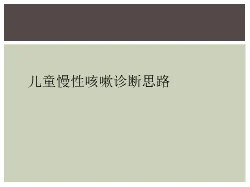 儿童慢性咳嗽诊断思路