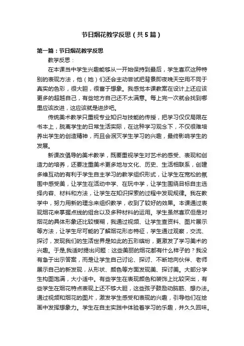 节日烟花教学反思（共5篇）