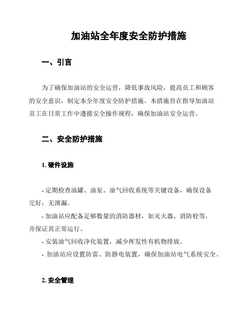 加油站全年度安全防护措施
