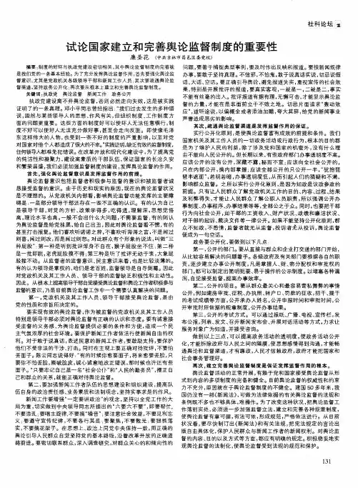 试论国家建立和完善舆论监督制度的重要性