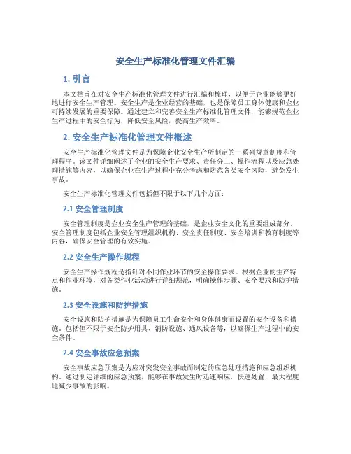 安全生产标准化管理文件汇编