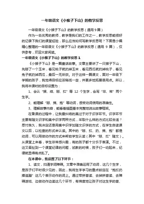 一年级语文《小猴子下山》的教学反思（通用9篇）