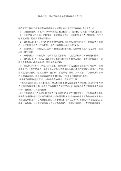 税收征管法规定了税务机关有哪些税务检查权？