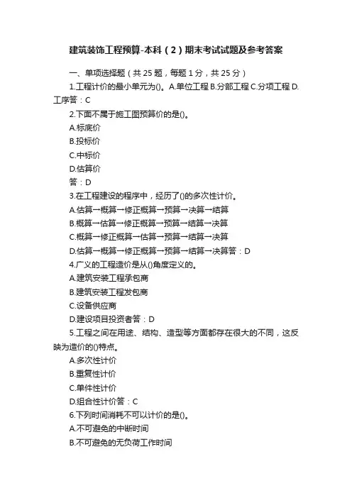 建筑装饰工程预算-本科（2）期末考试试题及参考答案
