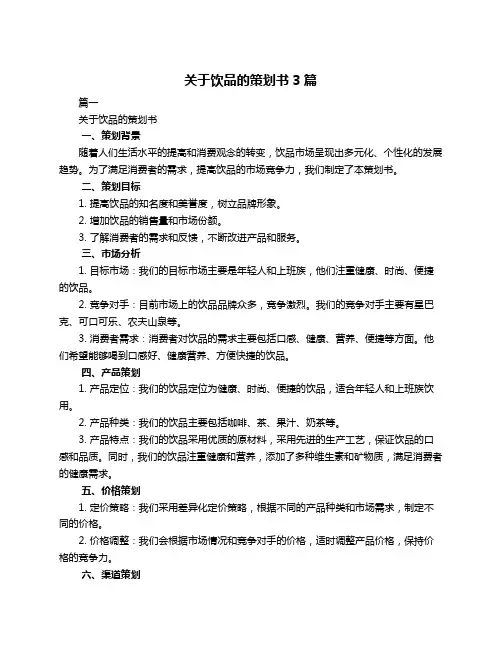关于饮品的策划书3篇
