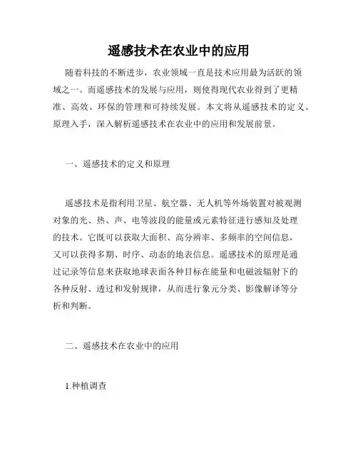 遥感技术在农业中的应用