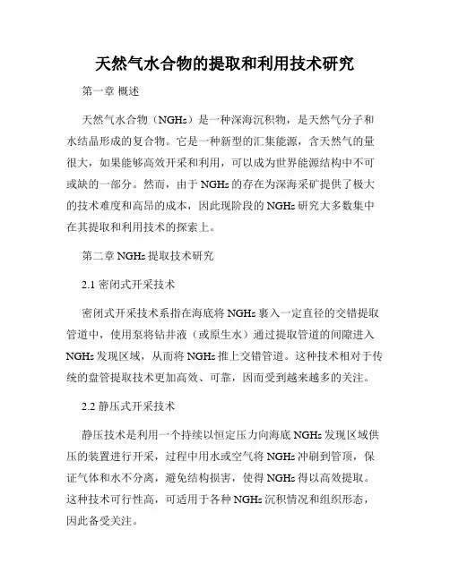 天然气水合物的提取和利用技术研究