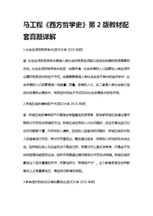 [全]马工程《西方哲学史》第2版教材配套真题详解