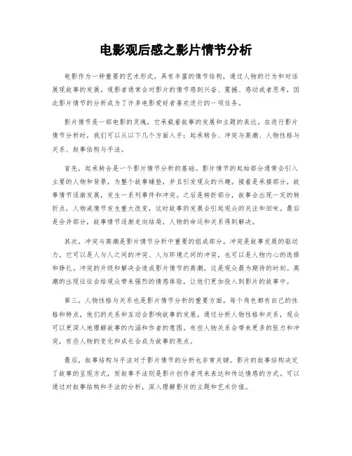 电影观后感之影片情节分析