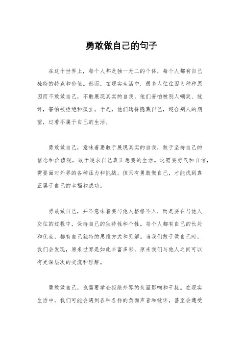勇敢做自己的句子