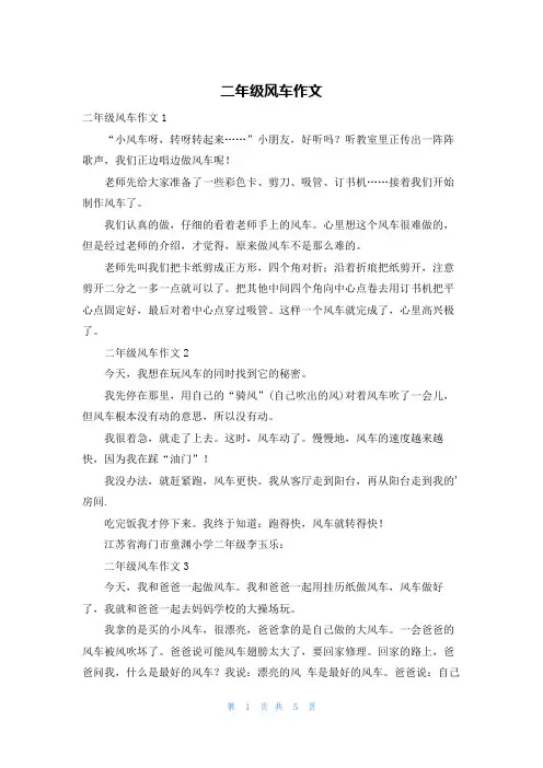 二年级风车作文