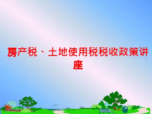 房产税、土地使用税税收政策讲座课件