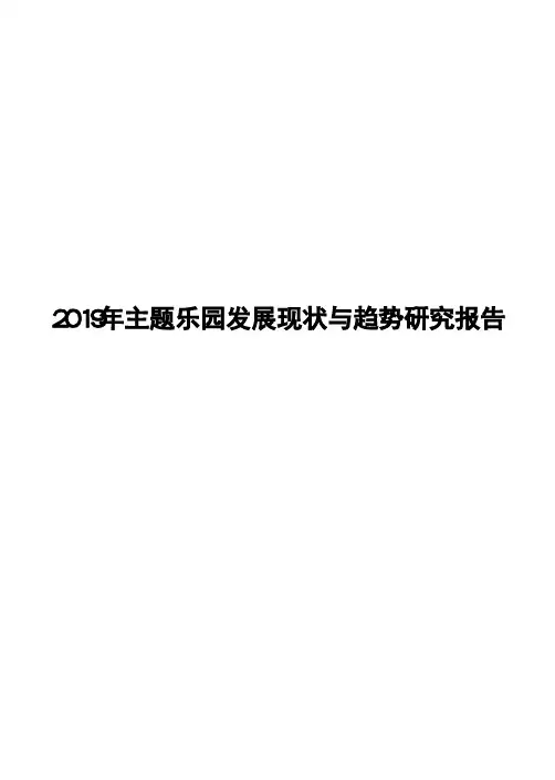 2019年主题乐园发展现状与趋势研究报告