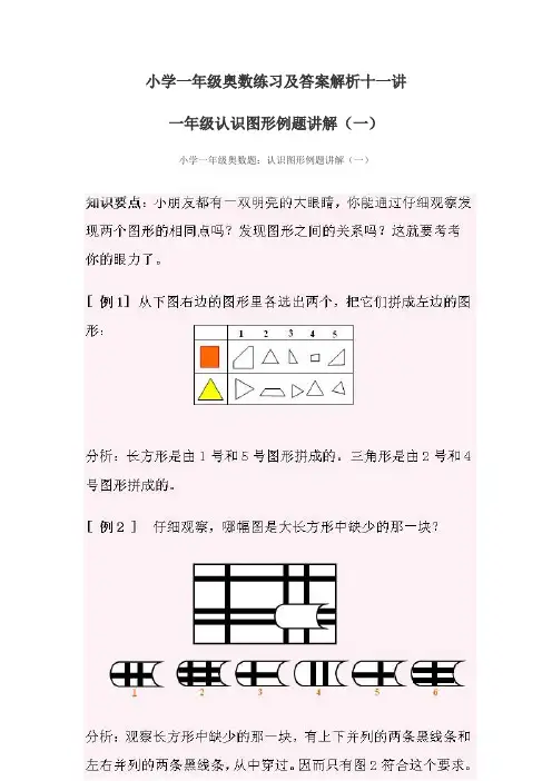 小学一年级奥数练习及答案解析十一讲
