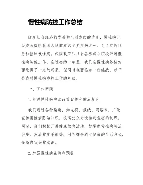 慢性病防控工作总结