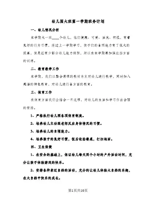 幼儿园大班第一学期班务计划（四篇）