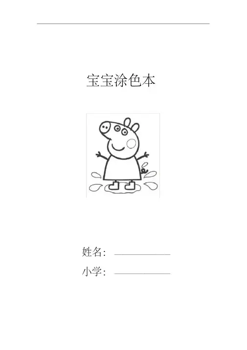 适合儿童幼儿涂色的简笔画(A4可打印