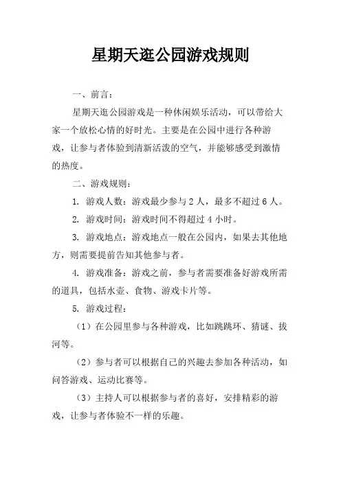 星期天逛公园游戏规则