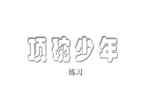 六年级语文顶碗少年课件