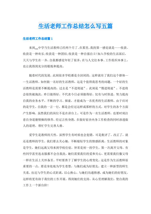 生活老师工作总结怎么写五篇