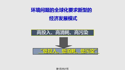循环经济和低碳经济课件PPT学习