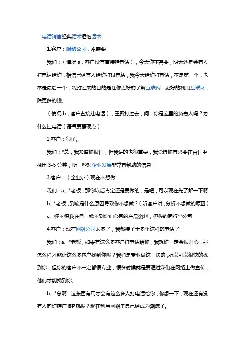 电话营销经典被拒绝话术