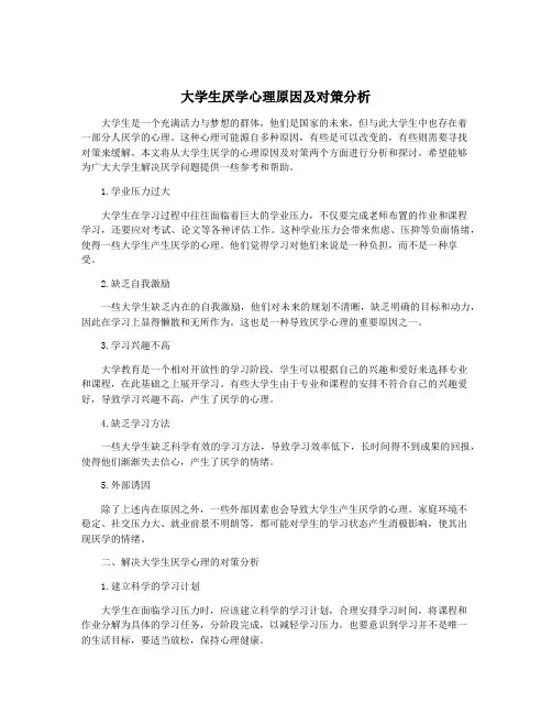 大学生厌学心理原因及对策分析