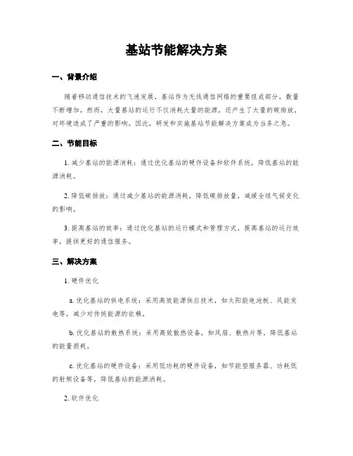 基站节能解决方案