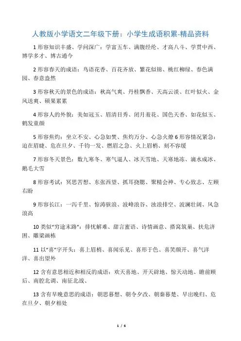 人教版小学语文二年级下册：小学生成语积累-精品资料