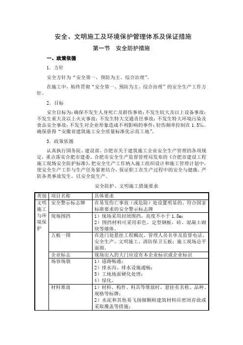 安全、文明施工及环境保护管理体系及保证措施