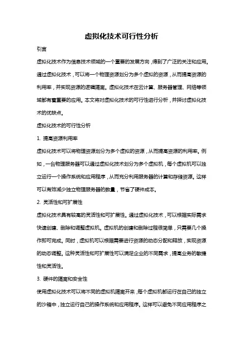 虚拟化技术可行性分析