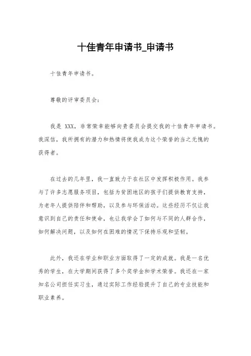 十佳青年申请书_申请书