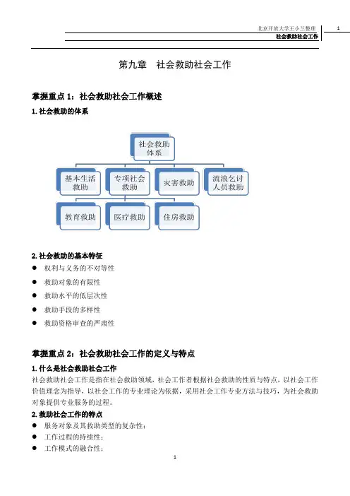 第九章 社会救助社会工作完