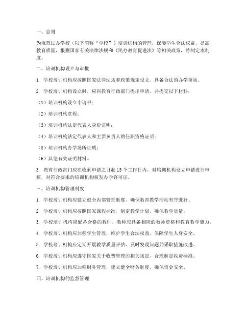 民办学校培训机构管理制度