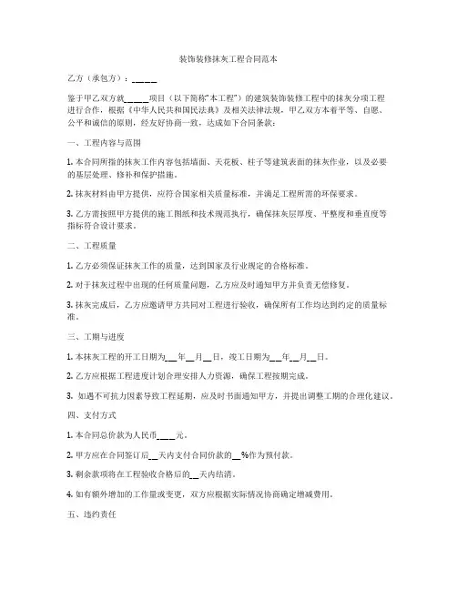 装饰装修抹灰工程合同范本
