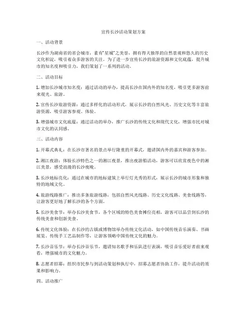 宣传长沙活动策划方案