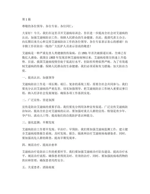 艾滋病培训会领导发言稿(3篇)