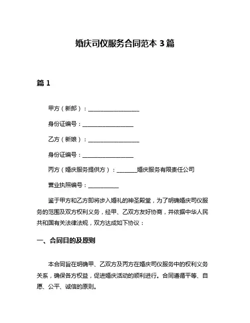 婚庆司仪服务合同范本3篇