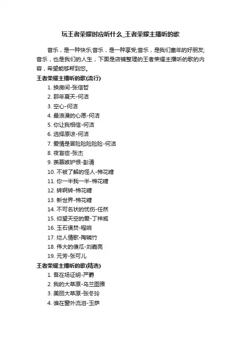 玩王者荣耀时应听什么_王者荣耀主播听的歌