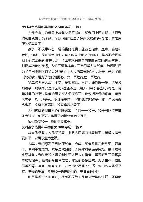 反对战争热爱和平的作文500字初二（精选20篇）