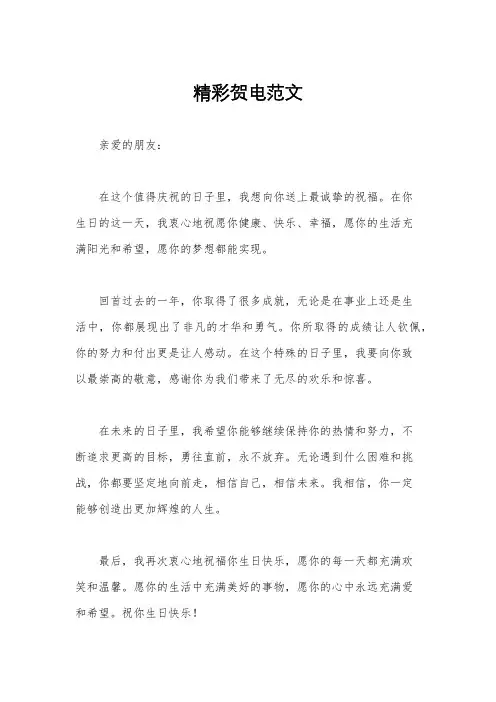 精彩贺电范文