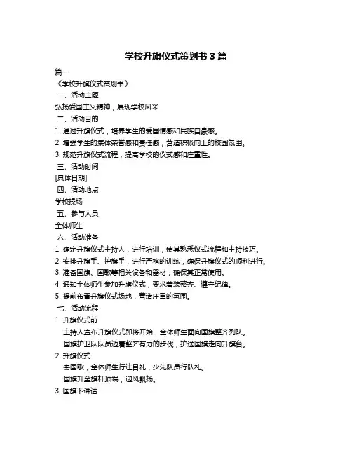 学校升旗仪式策划书3篇