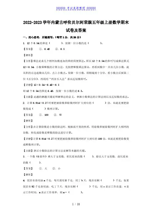 2022-2023学年内蒙古呼伦贝尔阿荣旗五年级上册数学期末试卷及答案